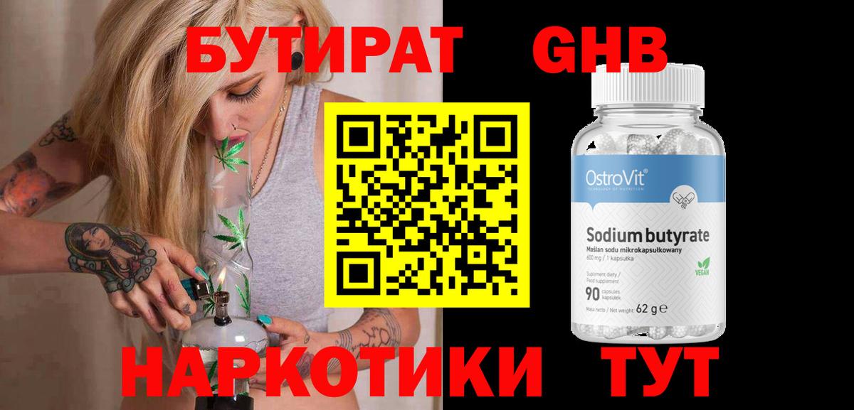 БУТИРАТ  Вход с VPN  Прокопьевск  БУТИРАТ бутандиол 